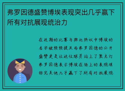 弗罗因德盛赞博埃表现突出几乎赢下所有对抗展现统治力