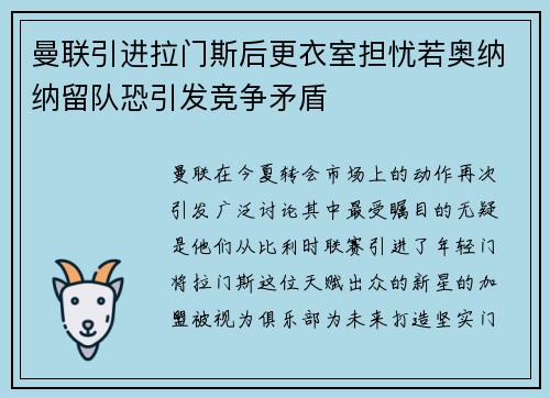 曼联引进拉门斯后更衣室担忧若奥纳纳留队恐引发竞争矛盾