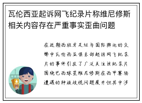 瓦伦西亚起诉网飞纪录片称维尼修斯相关内容存在严重事实歪曲问题