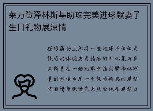 莱万赞泽林斯基助攻完美进球献妻子生日礼物展深情