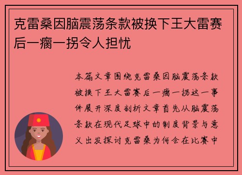 克雷桑因脑震荡条款被换下王大雷赛后一瘸一拐令人担忧