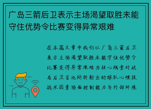 广岛三箭后卫表示主场渴望取胜未能守住优势令比赛变得异常艰难
