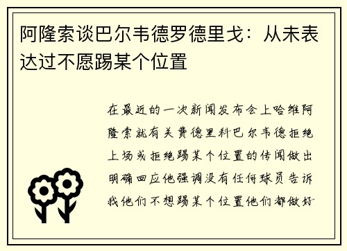 阿隆索谈巴尔韦德罗德里戈：从未表达过不愿踢某个位置