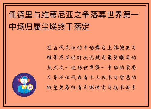 佩德里与维蒂尼亚之争落幕世界第一中场归属尘埃终于落定