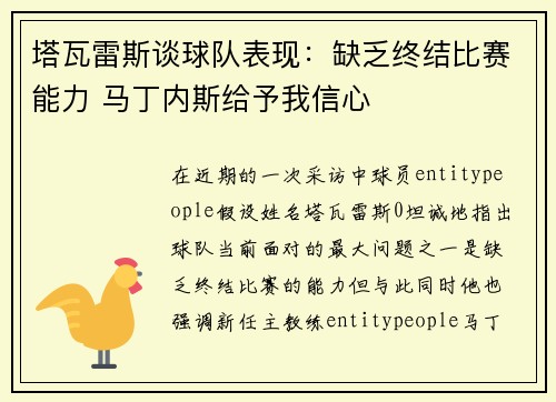 塔瓦雷斯谈球队表现：缺乏终结比赛能力 马丁内斯给予我信心