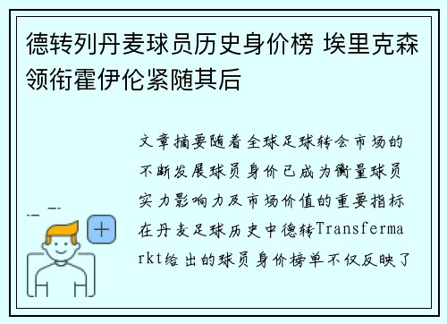 德转列丹麦球员历史身价榜 埃里克森领衔霍伊伦紧随其后