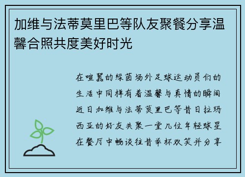 加维与法蒂莫里巴等队友聚餐分享温馨合照共度美好时光 加维与法蒂莫里巴等队友聚餐分享温馨合照共度美好时光