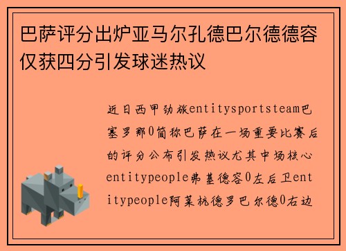 巴萨评分出炉亚马尔孔德巴尔德德容仅获四分引发球迷热议