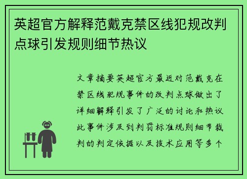 英超官方解释范戴克禁区线犯规改判点球引发规则细节热议