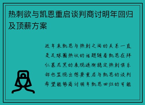 热刺欲与凯恩重启谈判商讨明年回归及顶薪方案