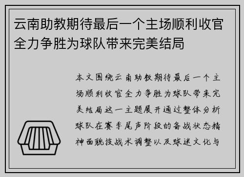 云南助教期待最后一个主场顺利收官全力争胜为球队带来完美结局
