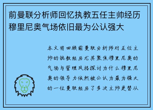 前曼联分析师回忆执教五任主帅经历穆里尼奥气场依旧最为公认强大 前曼联分析师回忆执教五任主帅经历穆里尼奥气场依旧最为公认强大
