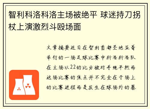 智利科洛科洛主场被绝平 球迷持刀拐杖上演激烈斗殴场面