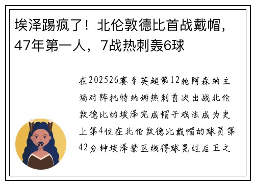 埃泽踢疯了！北伦敦德比首战戴帽，47年第一人，7战热刺轰6球