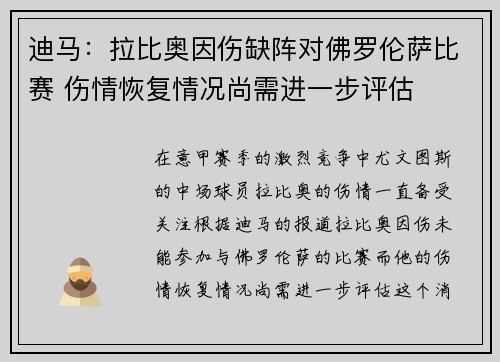 迪马：拉比奥因伤缺阵对佛罗伦萨比赛 伤情恢复情况尚需进一步评估