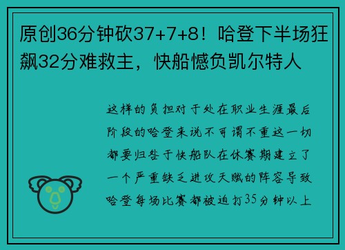 原创36分钟砍37+7+8！哈登下半场狂飙32分难救主，快船憾负凯尔特人